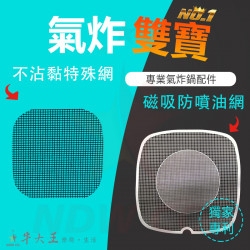 Electrolux 伊萊克斯 E6AF1-520K 氣炸鍋 訂製配件 磁吸防噴油網 不沾黏特殊網 Electrolux 伊萊克斯 E6AF1-520K 氣炸鍋 訂製配件 磁吸防噴油網 不沾黏特殊網