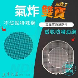 PERSHOW 品夏 LQ3501 鍋寶 AF600 氣炸鍋 訂製配件 磁吸防噴油網 不沾黏特殊網 PERSHOW 品夏 LQ3501 鍋寶 AF600 氣炸鍋 訂製配件 磁吸防噴油網 不沾黏特殊網