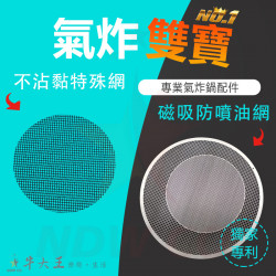 BIYI 比依 AF25A 氣炸鍋 訂製配件 磁吸防噴油網 不沾黏特殊網 BIYI 比依 AF25A 氣炸鍋 訂製配件 磁吸防噴油網 不沾黏特殊網