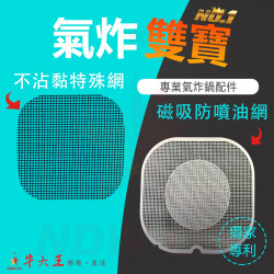 PHILIPS 飛利浦  HD9270 氣炸鍋 訂製配件 磁吸防噴油網 不沾黏特殊網