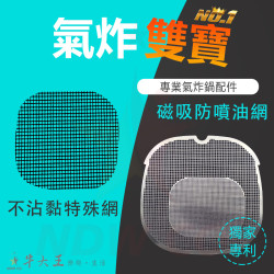 PHILIPS 飛利浦 星視界 NA322 氣炸鍋 訂製配件 磁吸防噴油網 不沾黏特殊網 PHILIPS 飛利浦 星視界 NA322 氣炸鍋 訂製配件 磁吸防噴油網 不沾黏特殊網