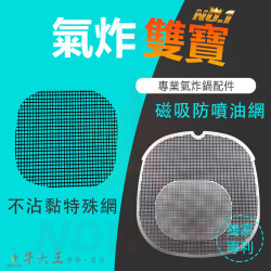 PHILIPS 飛利浦 星視界 NA341 氣炸鍋 訂製配件 磁吸防噴油網 不沾黏特殊網 PHILIPS 飛利浦 星視界 NA341 氣炸鍋 訂製配件 磁吸防噴油網 不沾黏特殊網
