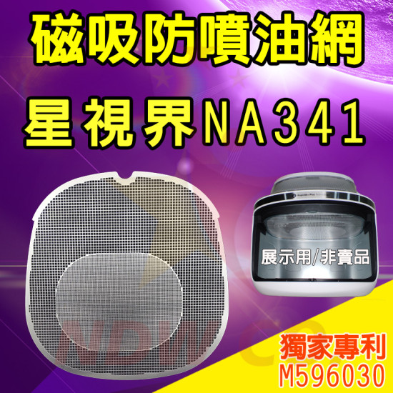 飛利浦 星視界 NA341 氣炸鍋配件