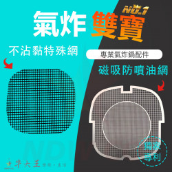 Anqueen 安晴 AQ-P19 氣炸鍋 訂製配件 磁吸防噴油網 不沾黏特殊網 Anqueen 安晴 AQ-P19 氣炸鍋 訂製配件 磁吸防噴油網 不沾黏特殊網
