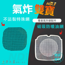 Xiaomi 智慧氣炸鍋 小米 MAF02 MAF14 氣炸鍋 訂製配件 磁吸防噴油網 不沾黏特殊網 Xiaomi 智慧氣炸鍋 小米 MAF02 MAF14 氣炸鍋 訂製配件 磁吸防噴油網 不沾黏特殊網