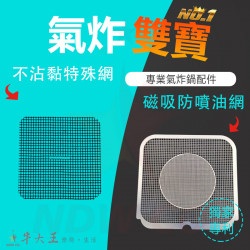 recolte 麗克特 RAO-1 氣炸鍋 訂製配件 磁吸防噴油網 不沾黏特殊網 recolte 麗克特 RAO-1 氣炸鍋 訂製配件 磁吸防噴油網 不沾黏特殊網
