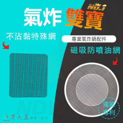 Cuisinart 美膳雅 TOA60 TOA65 氣炸烤箱 訂製配件 磁吸防噴油網 不沾黏特殊網 Cuisinart 美膳雅 TOA60 TOA65 氣炸烤箱 訂製配件 磁吸防噴油網 不沾黏特殊網