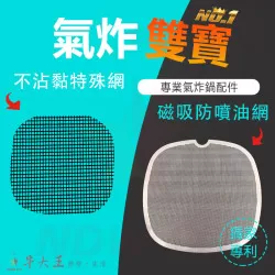 PHILIPS 飛利浦 HD9642 HD9742 氣炸鍋 訂製配件 磁吸防噴油網 不沾黏特殊網