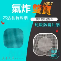 PHILIPS 飛利浦 HD9252 氣炸鍋 訂製配件 磁吸防噴油網 不沾黏特殊網