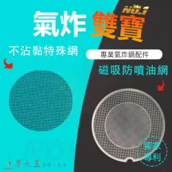 科帥 AF106 米姿 PC900D Nicoh AF320/320R 氣炸鍋 訂製配件 磁吸防噴油網 不沾黏特殊網 科帥 AF106 米姿 PC900D Nicoh AF320/320R 氣炸鍋 訂製配件 磁吸防噴油網 不沾黏特殊網