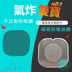 PHILIPS 飛利浦 星樂視 NA221 氣炸鍋 訂製配件 磁吸防噴油網 不沾黏特殊網