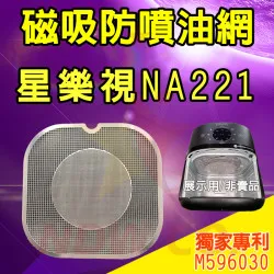 PHILIPS 飛利浦 星樂視 NA221 氣炸鍋 訂製配件 磁吸防噴油網 不沾黏特殊網