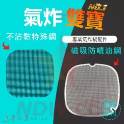 PHILIPS 飛利浦 HD9651 氣炸鍋 訂製配件 磁吸防噴油網 不沾黏特殊網 PHILIPS 飛利浦 HD9651 氣炸鍋 訂製配件 磁吸防噴油網 不沾黏特殊網