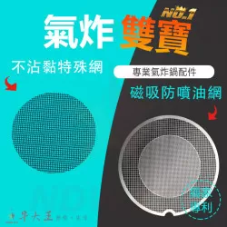 科帥 AF606 AF612  氣炸鍋 訂製配件 磁吸防噴油網 不沾黏特殊網 科帥 AF606 AF612  氣炸鍋 訂製配件 磁吸防噴油網 不沾黏特殊網