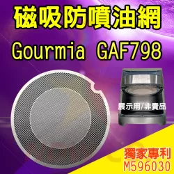 好市多 Gourmia GAF698 GAF798 氣炸鍋 訂製配件 磁吸防噴油網 不沾黏特殊網