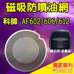 科帥 AF606 AF612  氣炸鍋 訂製配件 磁吸防噴油網 不沾黏特殊網 科帥 AF606 AF612  氣炸鍋 訂製配件 磁吸防噴油網 不沾黏特殊網