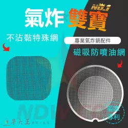 好市多 Gourmia GAF698 GAF798 氣炸鍋 訂製配件 磁吸防噴油網 不沾黏特殊網