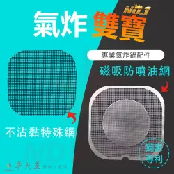 Electrolux 伊萊克斯 E5AF1-610 氣炸鍋 訂製配件 磁吸防噴油網 不沾黏特殊網