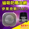 Electrolux 伊萊克斯 E5AF1-610 氣炸鍋 訂製配件 磁吸防噴油網 不沾黏特殊網 Electrolux 伊萊克斯 E5AF1-610 氣炸鍋 訂製配件 磁吸防噴油網 不沾黏特殊網