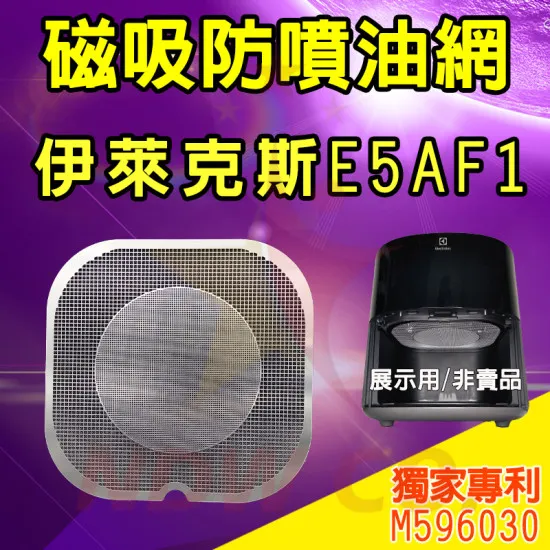 Electrolux 伊萊克斯 E5AF1-610 氣炸鍋 訂製配件 磁吸防噴油網 不沾黏特殊網 Electrolux 伊萊克斯 E5AF1-610 氣炸鍋 訂製配件 磁吸防噴油網 不沾黏特殊網