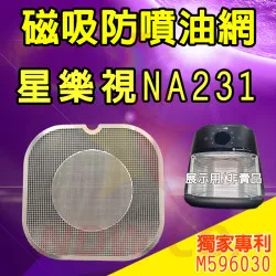 PHILIPS 飛利浦 NA231 星樂視 氣炸鍋 訂製配件 磁吸防噴油網 不沾黏特殊網 PHILIPS 飛利浦 NA231 星樂視 氣炸鍋 訂製配件 磁吸防噴油網 不沾黏特殊網