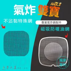 Electrolux 伊萊克斯 E6AF1-520K 氣炸鍋 訂製配件 磁吸防噴油網 不沾黏特殊網 Electrolux 伊萊克斯 E6AF1-520K 氣炸鍋 訂製配件 磁吸防噴油網 不沾黏特殊網