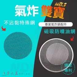 BIYI 比依 AF25A 氣炸鍋 訂製配件 磁吸防噴油網 不沾黏特殊網 BIYI 比依 AF25A 氣炸鍋 訂製配件 磁吸防噴油網 不沾黏特殊網