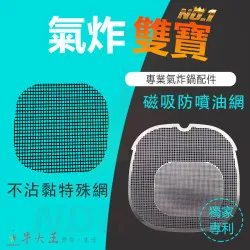 PHILIPS 飛利浦 星視界 NA322 氣炸鍋 訂製配件 磁吸防噴油網 不沾黏特殊網 PHILIPS 飛利浦 星視界 NA322 氣炸鍋 訂製配件 磁吸防噴油網 不沾黏特殊網