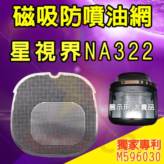 飛利浦 星視界 NA322 氣炸鍋配件