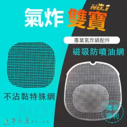 PHILIPS 飛利浦 星視界 NA341 氣炸鍋 訂製配件 磁吸防噴油網 不沾黏特殊網 PHILIPS 飛利浦 星視界 NA341 氣炸鍋 訂製配件 磁吸防噴油網 不沾黏特殊網