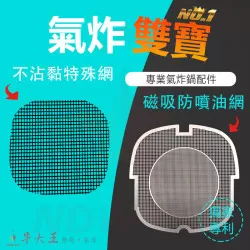 Anqueen 安晴 AQ-P19 氣炸鍋 訂製配件 磁吸防噴油網 不沾黏特殊網 Anqueen 安晴 AQ-P19 氣炸鍋 訂製配件 磁吸防噴油網 不沾黏特殊網