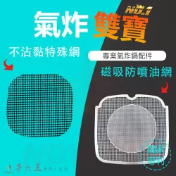 Xiaomi 智慧氣炸鍋 小米 MAF02 MAF14 氣炸鍋 訂製配件 磁吸防噴油網 不沾黏特殊網 Xiaomi 智慧氣炸鍋 小米 MAF02 MAF14 氣炸鍋 訂製配件 磁吸防噴油網 不沾黏特殊網