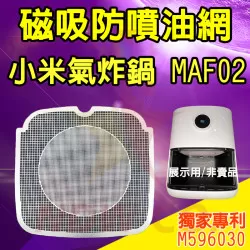 Xiaomi 智慧氣炸鍋 小米 MAF02 MAF14 氣炸鍋 訂製配件 磁吸防噴油網 不沾黏特殊網 Xiaomi 智慧氣炸鍋 小米 MAF02 MAF14 氣炸鍋 訂製配件 磁吸防噴油網 不沾黏特殊網