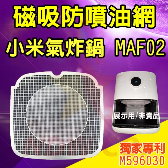 小米氣炸鍋 3.5L MAF02 氣炸鍋配件