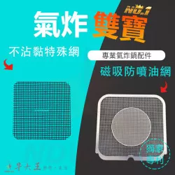 recolte 麗克特 RAO-1 氣炸鍋 訂製配件 磁吸防噴油網 不沾黏特殊網 recolte 麗克特 RAO-1 氣炸鍋 訂製配件 磁吸防噴油網 不沾黏特殊網