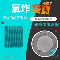 Cuisinart 美膳雅 TOA60 TOA65 氣炸烤箱 訂製配件 磁吸防噴油網 不沾黏特殊網 Cuisinart 美膳雅 TOA60 TOA65 氣炸烤箱 訂製配件 磁吸防噴油網 不沾黏特殊網