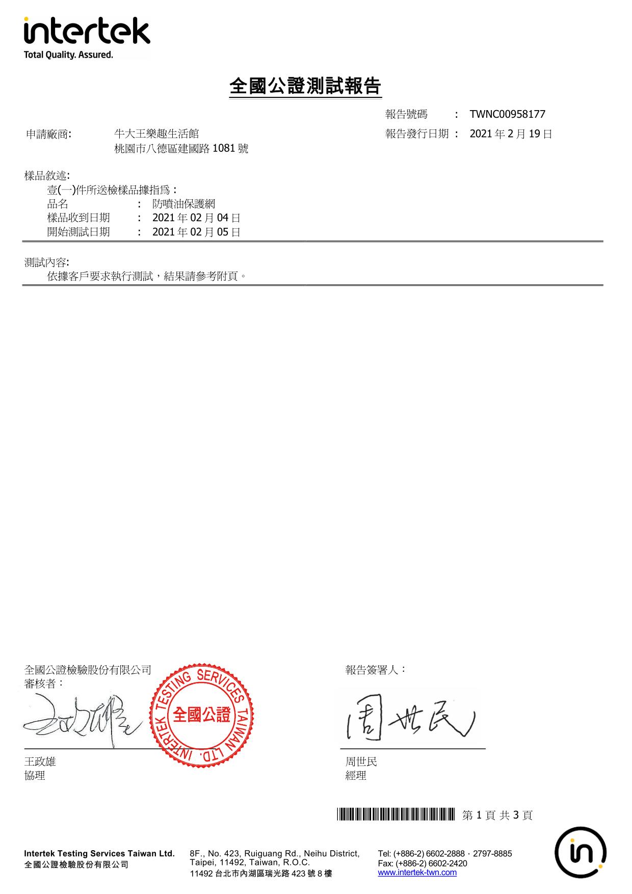 防噴油保護網/食品容器檢驗辦法