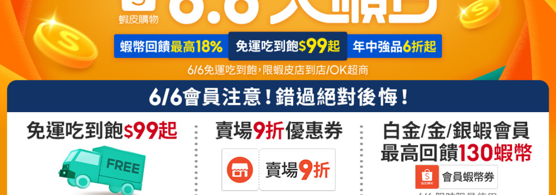 蝦皮活動日