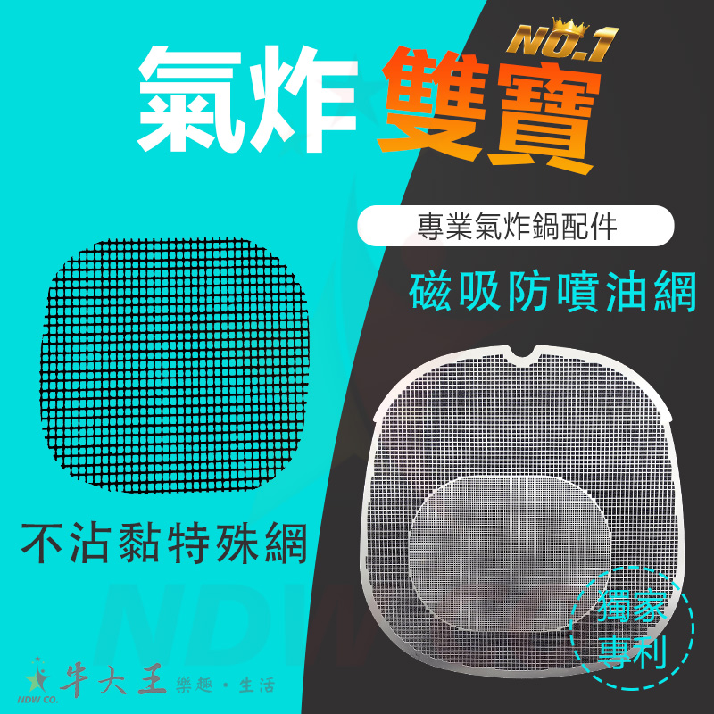  獨家專利/氣炸雙寶～來幫您解決這煩惱